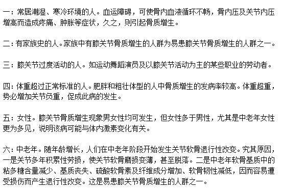 易患膝關節(jié)骨質增生的人群分別是哪些？
