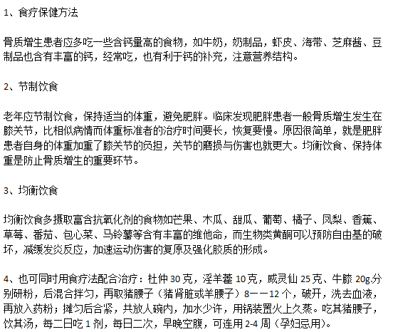 骨質(zhì)增生患者的日常飲食的注意事項(xiàng)以及食療方法有哪些？