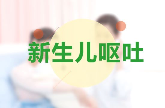 對于新生兒嘔吐父母應該注意飲食保健哪些方面？