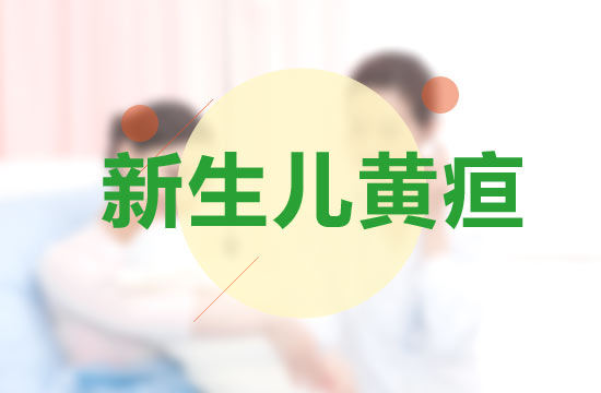 預(yù)防新生兒黃疸的7大措施分別是什么？