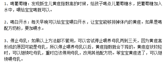 父母應(yīng)該知道的新生兒黃疸日常飲食宜忌有哪些？