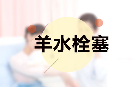 羊水栓塞病發(fā)所需要的基本因素以及誘發(fā)因素分別是什么？