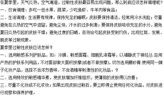 在夏季過敏性皮膚應(yīng)該怎樣保養(yǎng)？