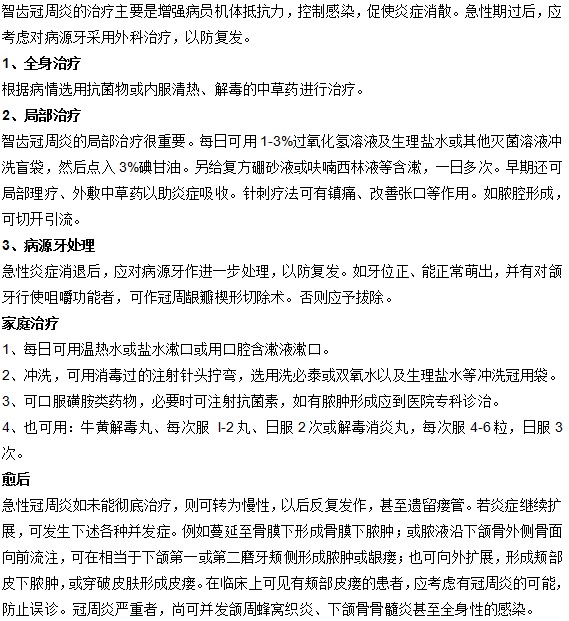 智齒周冠炎的治療方法有哪些？