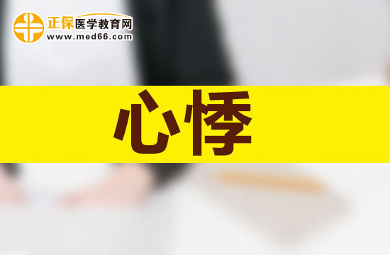 心悸