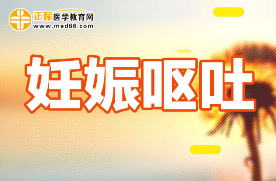 妊娠嘔吐有哪些治療方法？