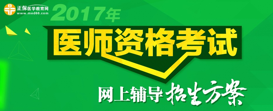 2017年合肥市執(zhí)業(yè)醫(yī)師考試輔導(dǎo)班視頻課程培訓(xùn)班火熱招生中，更有在線?？济赓M(fèi)測試！
