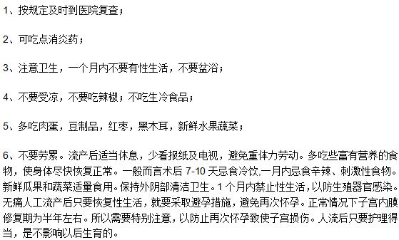 流產(chǎn)手術之后后應該注意的六個事項