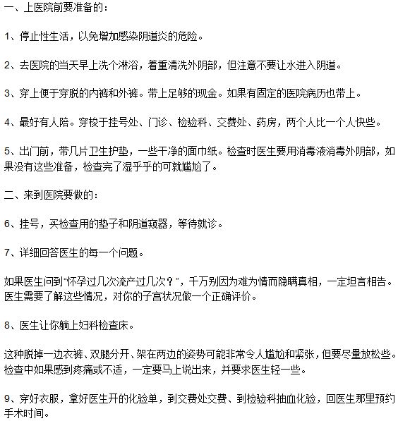 做無痛人工流產(chǎn)手術(shù)的流程是什么？