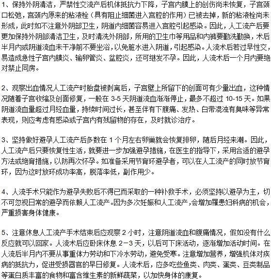 人工流產(chǎn)手術(shù)之后女性朋友保養(yǎng)身體應(yīng)該注意的五個方面