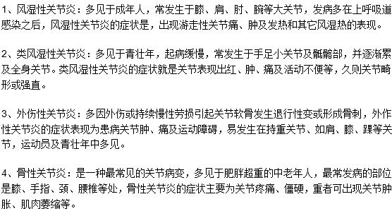 常見關(guān)節(jié)炎的分類及各自的特點(diǎn)是什么？