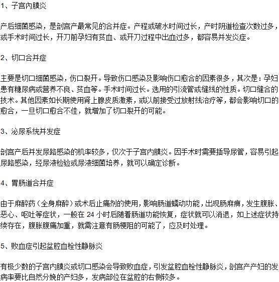 做完剖腹產(chǎn)手術(shù)之后會引起并發(fā)癥嗎？