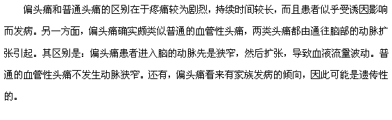 偏頭痛和普通頭痛的區(qū)別有哪些？