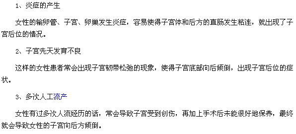 造成女性子宮后位的原因有哪些？