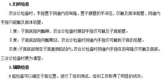 子宮后位需要做哪些檢查？