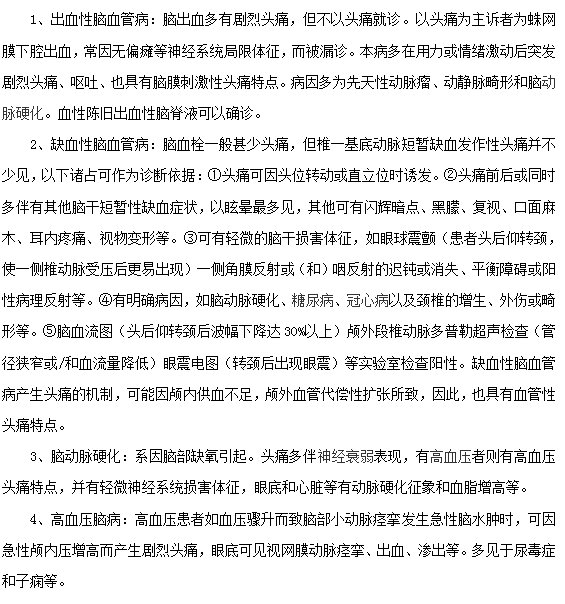 引起頭痛的腦血管病有哪些？
