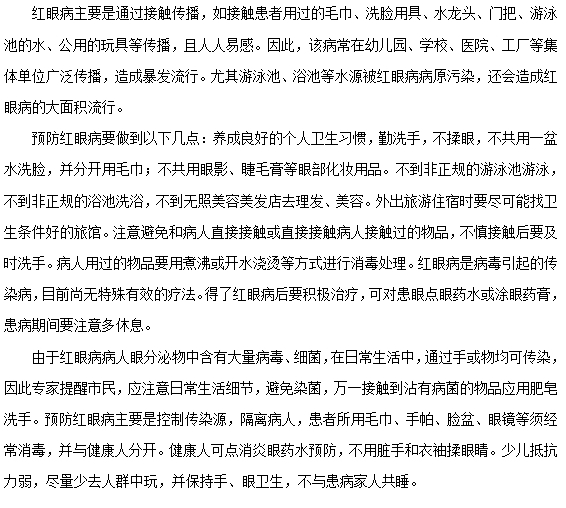 如何有效預防紅眼病的發(fā)生？