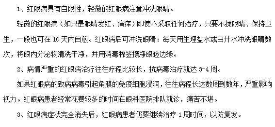 紅眼病的治療注意事項有哪些？