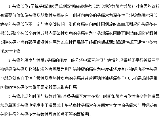 頭痛的癥狀有那些？