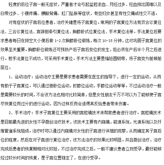 子宮后位臨床上怎么治療？