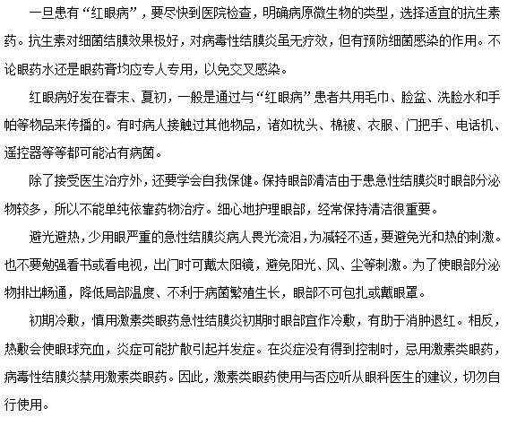 紅眼病如何正確預(yù)防和護(hù)理？