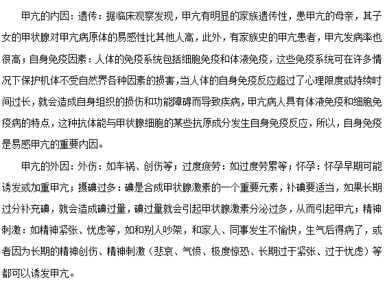 引起甲亢的內(nèi)因和外因都有哪些？