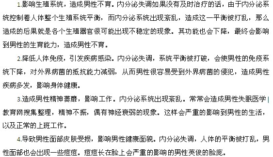 內(nèi)分泌失調(diào)對男性的危害有哪些？
