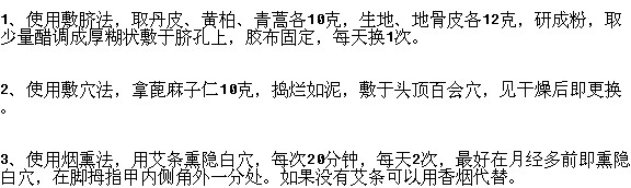 外治月經(jīng)提前的方法有哪些？