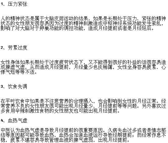 女性月經(jīng)提前的原因有哪些？