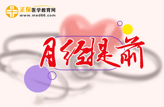 月經提前有哪些癥狀表現(xiàn)