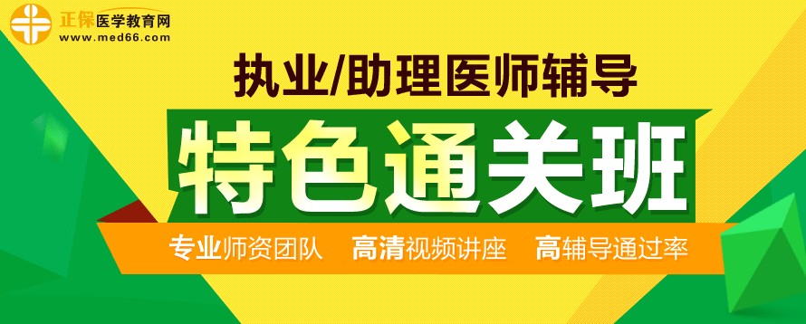 2017年醫(yī)師資格考試輔導特色直達班