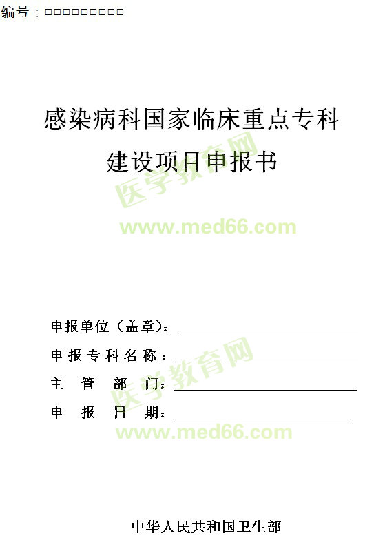 感染科國(guó)家臨床重點(diǎn)專科建設(shè)項(xiàng)目申報(bào)書 