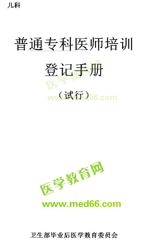 普通專科醫(yī)師培訓登記手冊--病理科