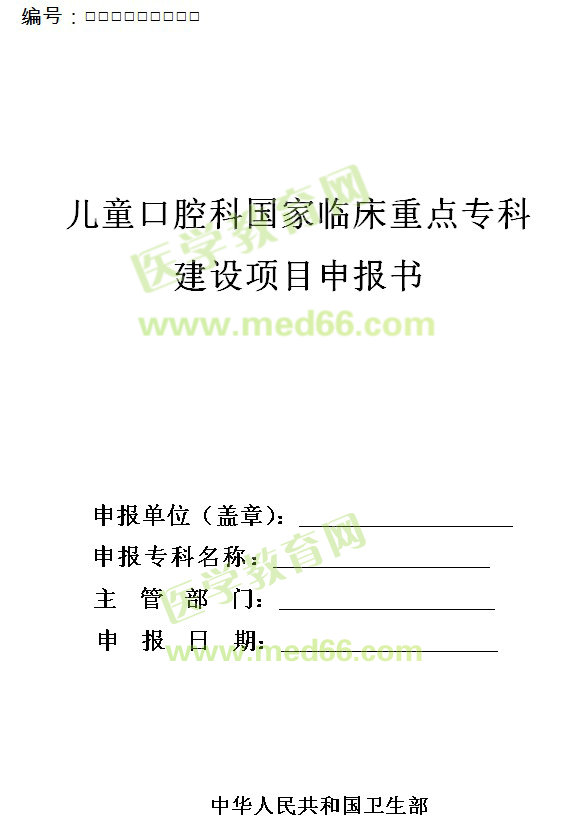 兒童口腔科國家臨床重點(diǎn)?？平ㄔO(shè)項(xiàng)目申報(bào)書 