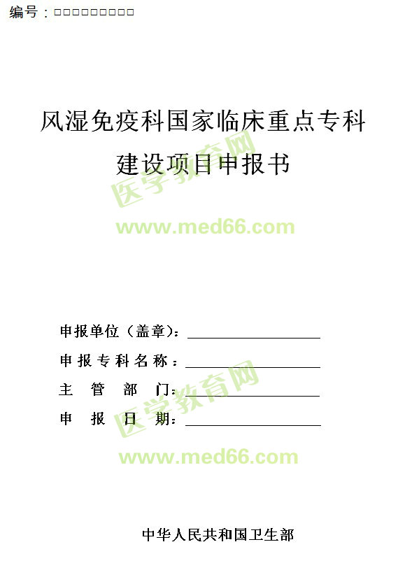 風(fēng)濕免疫科國家臨床重點(diǎn)專科建設(shè)項(xiàng)目申報(bào)書