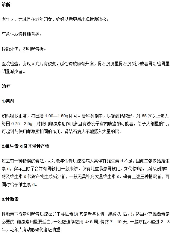 骨質疏松診治方法