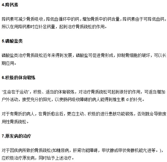 骨質疏松診治方法