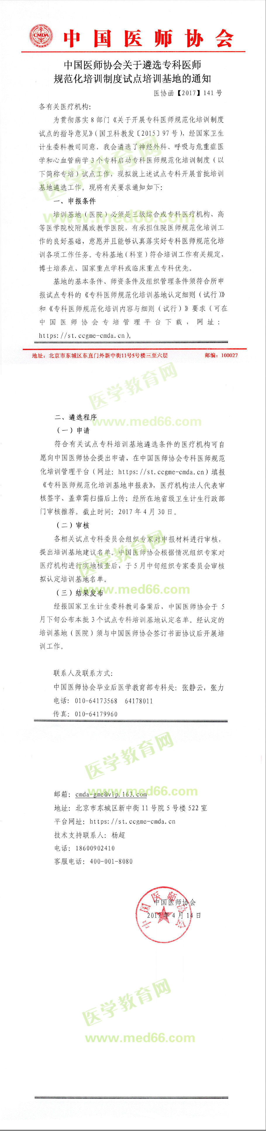 醫(yī)師協(xié)會遴選?？漆t(yī)師規(guī)范化培訓基地