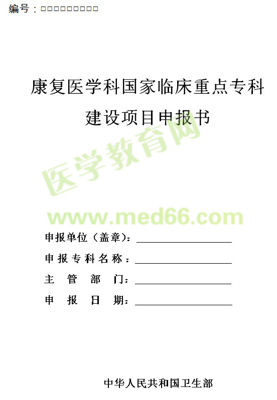 康復醫(yī)學科國家臨床重點?？平ㄔO(shè)項目申報書