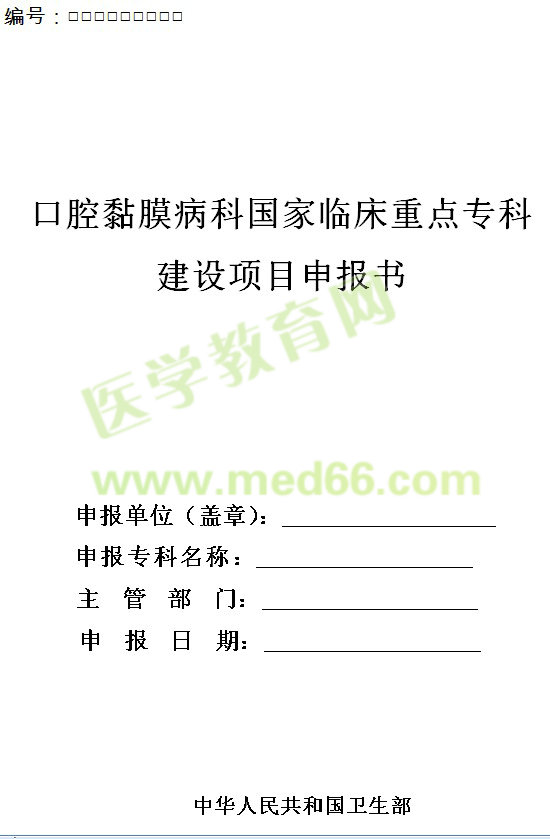 口腔黏膜病科國家臨床重點?？平ㄔO(shè)項目申報書