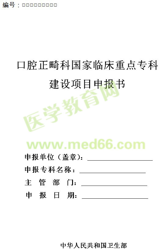 口腔正畸科國家臨床重點(diǎn)專科建設(shè)項(xiàng)目申報(bào)書