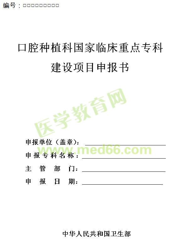 口腔種植科國家臨床重點?？平ㄔO(shè)項目申報書