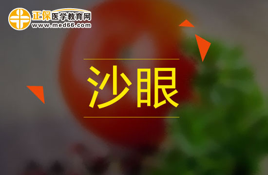 沙眼