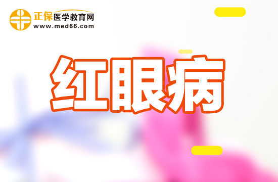 患了紅眼病如何正確使用眼藥膏？
