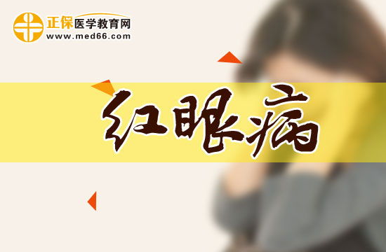 究竟該如何界定是不是患紅眼病了？