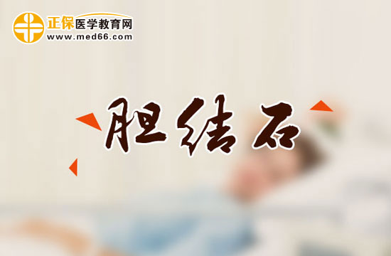膽結(jié)石