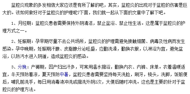 不同時期盆腔炎患者應(yīng)該如何護理