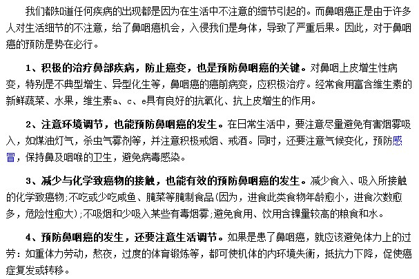 預(yù)防鼻咽癌的方法有哪些