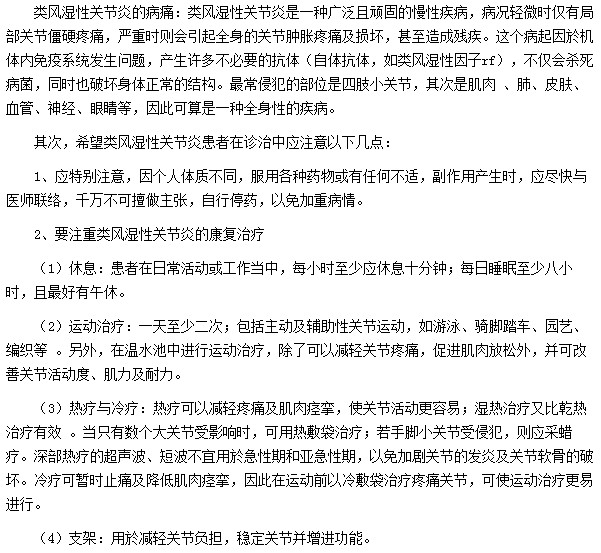 類風(fēng)濕性關(guān)節(jié)炎患者在診治中應(yīng)注意哪些事項