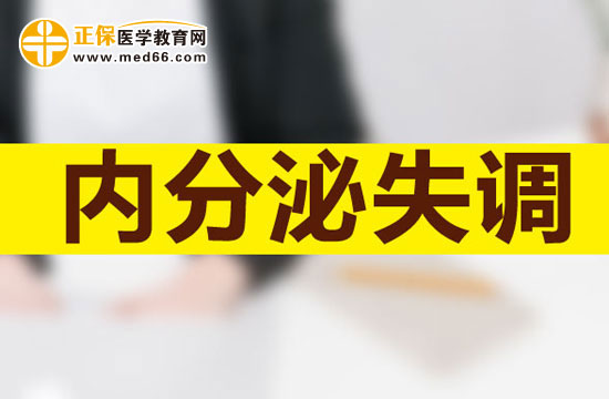 內分泌失調